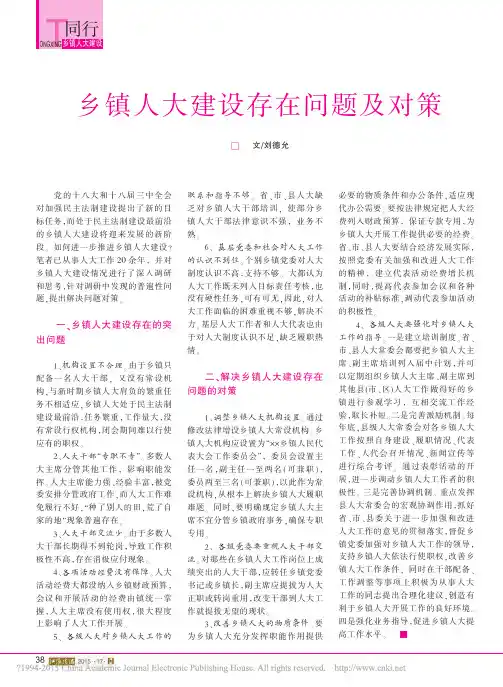 乡镇人大建设存在问题及对策_刘德允