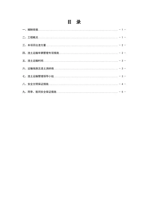 渣土运输专项方案 2