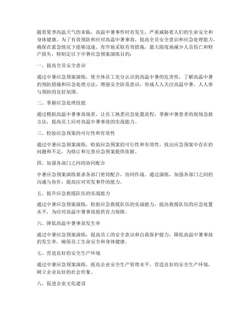 中暑应急预案演练_目的