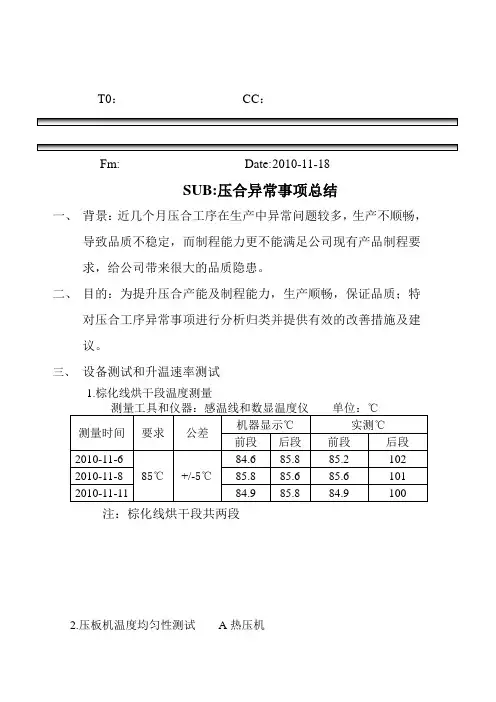 压合异常事项分析总结