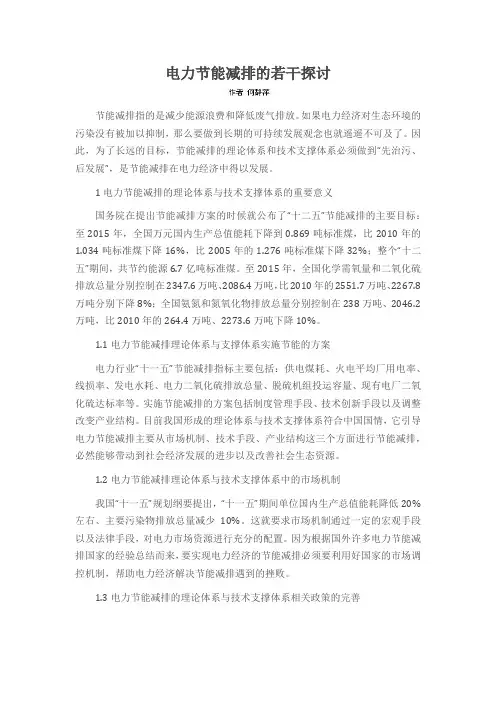 电力节能减排的若干探讨
