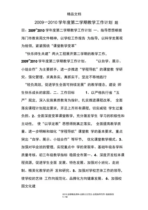 2009~2010学年度第二学期教学工作计划