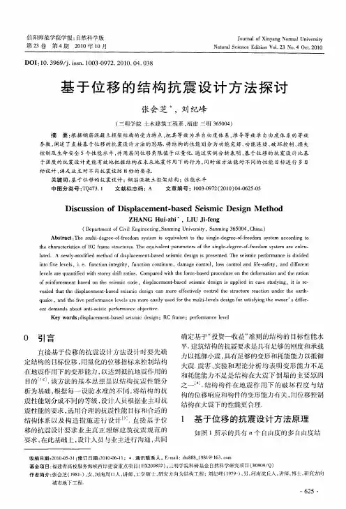 基于位移的结构抗震设计方法探讨