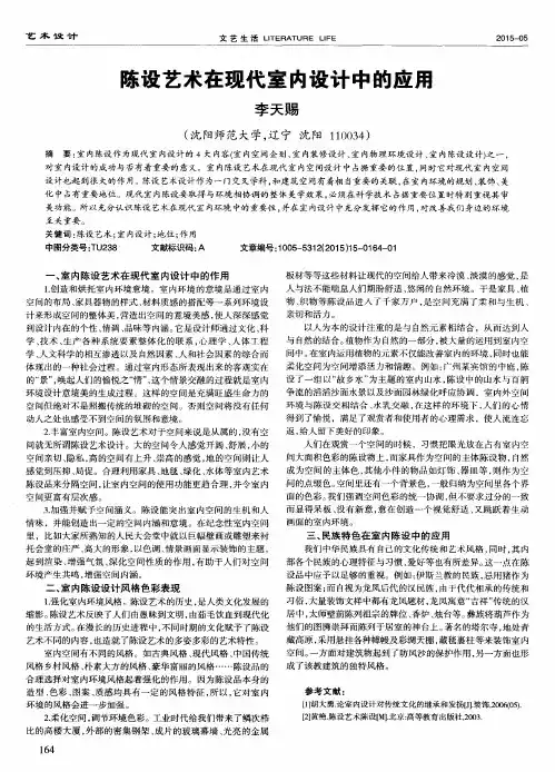陈设艺术在现代室内设计中的应用
