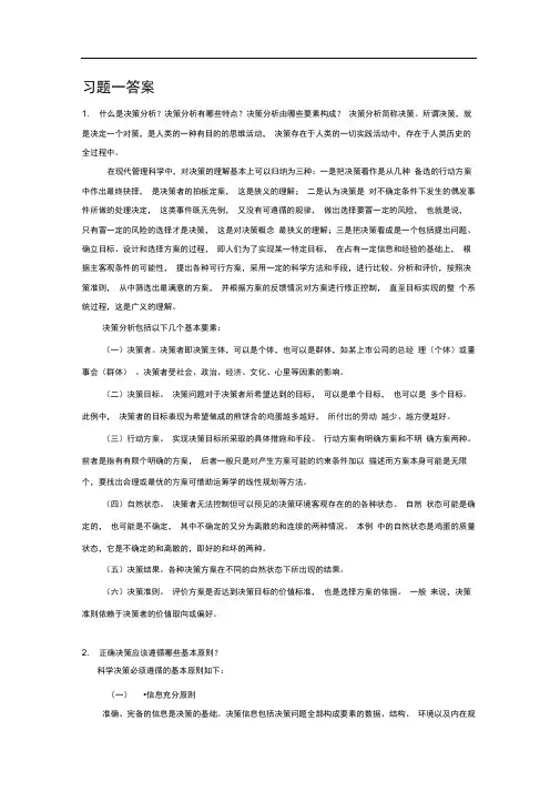 (完整版)决策理论习题一答案