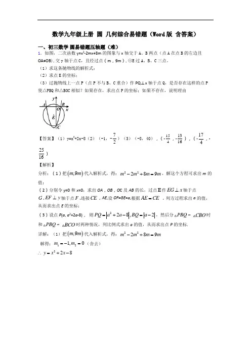 数学九年级上册 圆 几何综合易错题(Word版 含答案)