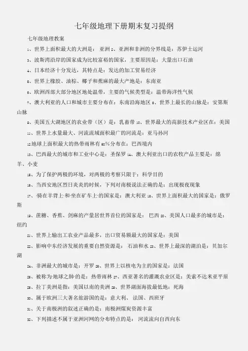(七年级地理教案)七年级地理下册期末复习提纲