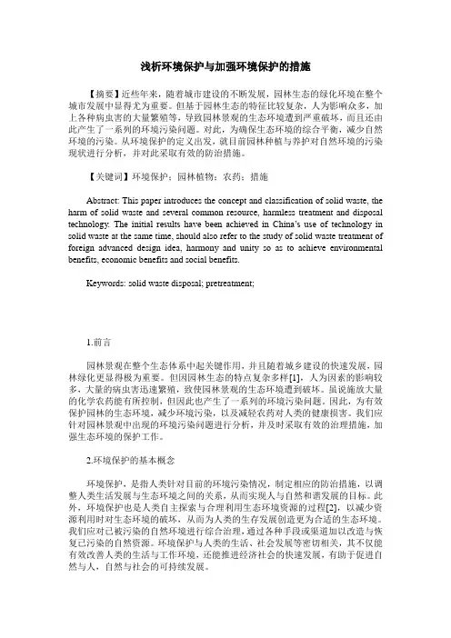 浅析环境保护与加强环境保护的措施