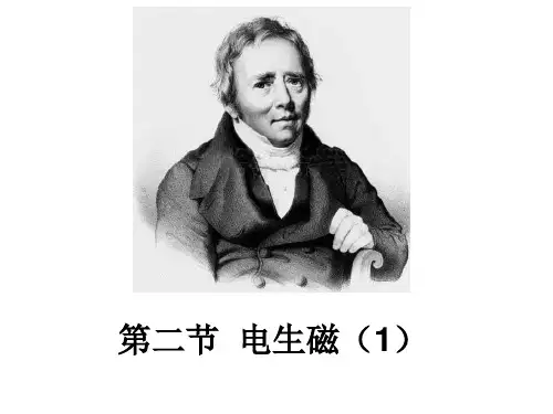 电生磁(1)