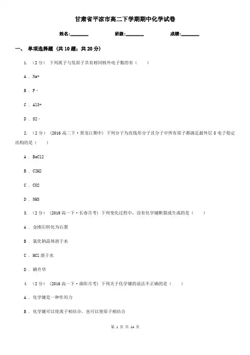 甘肃省平凉市高二下学期期中化学试卷
