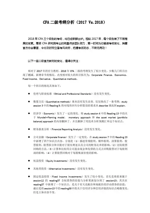 CFA二级考纲分析【全国首发】L2(17V18)考纲变化分析
