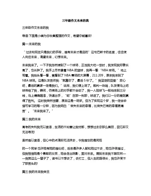三年级作文未来的我