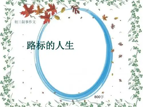 初三叙事作文《路标的人生》800字(共11页PPT)