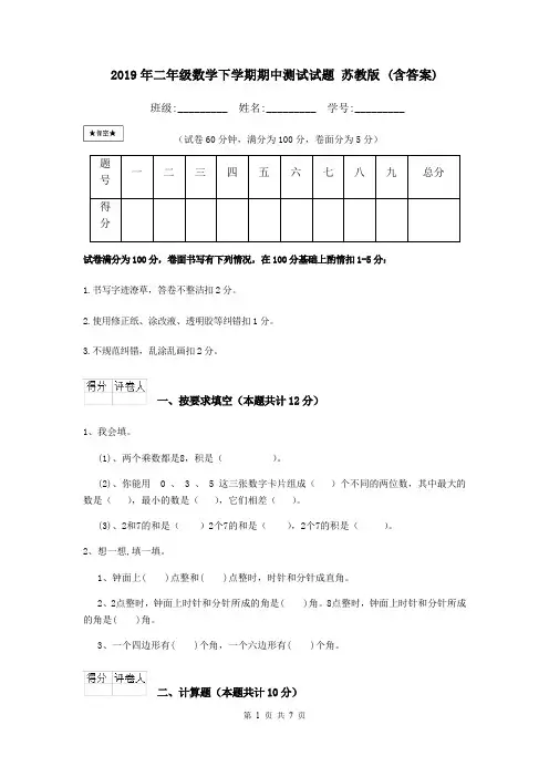 2019年二年级数学下学期期中测试试题 苏教版 (含答案)