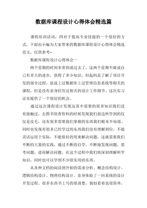 数据库课程设计心得体会精选篇