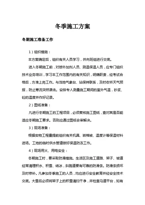 冬季施工方案(污水处理工程)