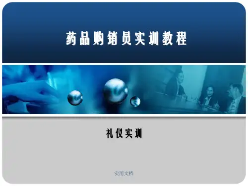 【大学课件】药品购销员实训教程-----第二章