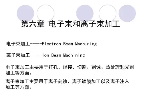特种加工技术电子束和离子束加工