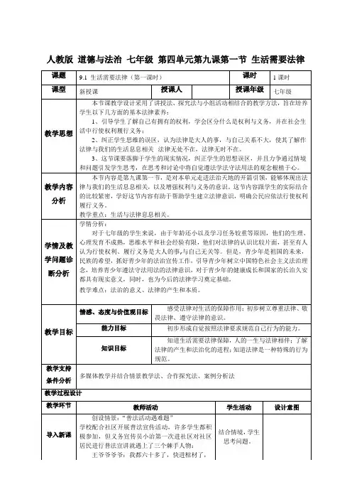 人教部编版道德与法治七年级下册第四单元9.1《生活需要法律》优秀教案