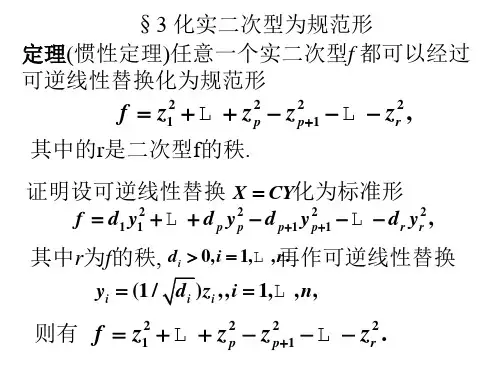 第六章3化实二次型为规范形