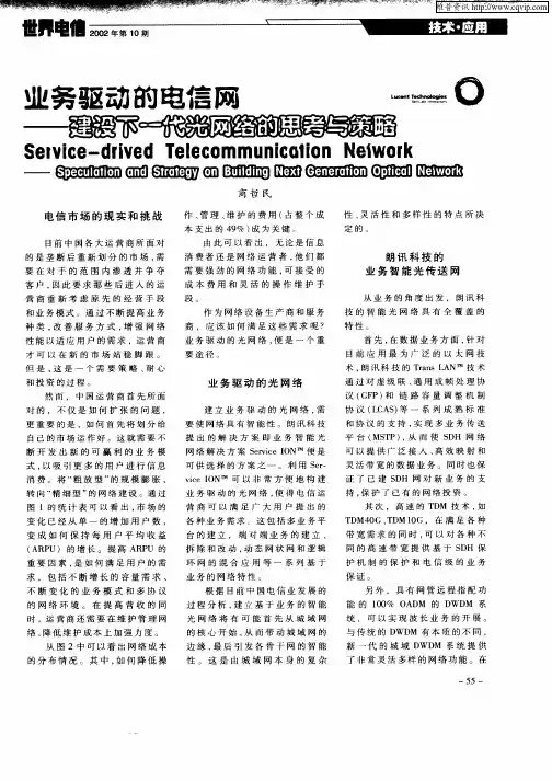 业务驱动的电信网—建设下一代光网络的思考与策略