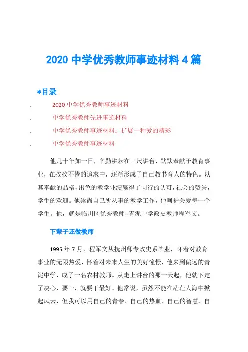 2020中学优秀教师事迹材料4篇