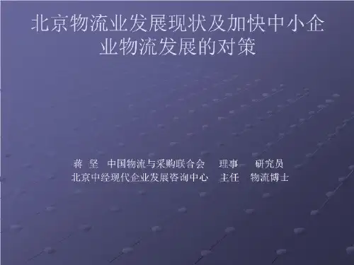 北京物流业民展现状及加快中小企业物流发展的对策