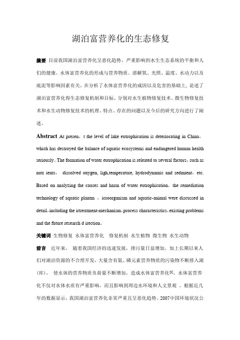 湖泊富营养化的生态修复.