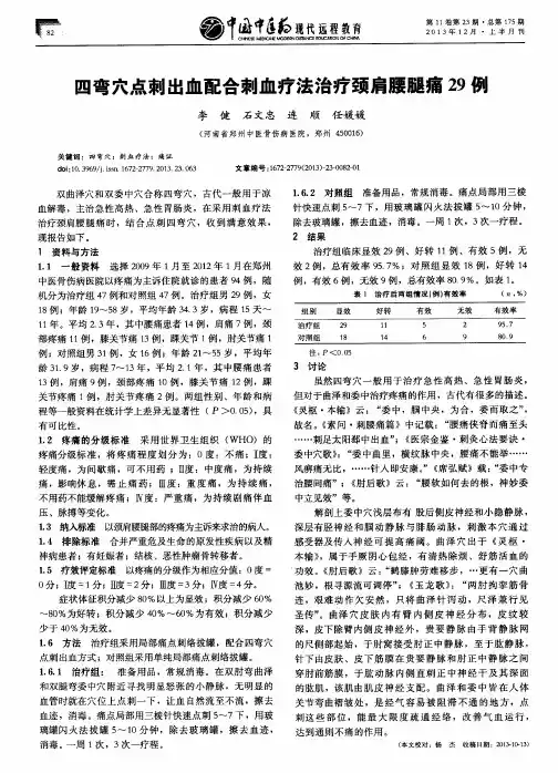 四弯穴点刺出血配合刺血疗法治疗颈肩腰腿痛29例