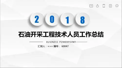 石油开采工程技术人员工作总结述职汇报模板【精选】