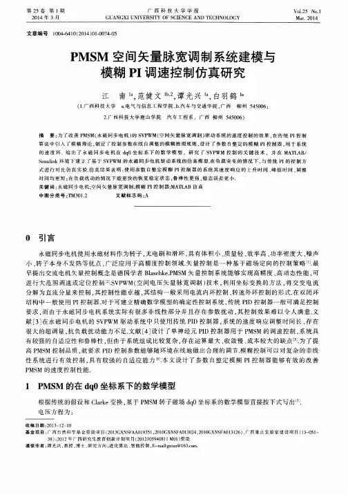 PMSM空间矢量脉宽调制系统建模与模糊PI调速控制仿真研究