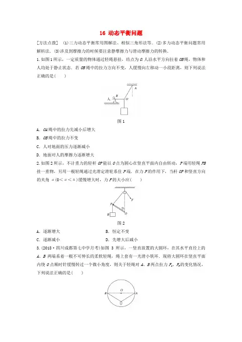 2020版高考物理一轮复习试题：第二章 相互作用 专题16 动态平衡问题(含答案)