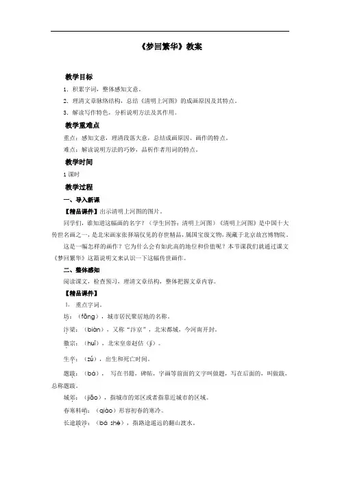 人教部编版八年级语文上册 《梦回繁华》教案1