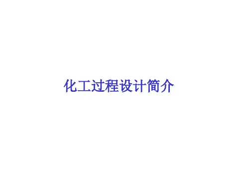 化工设计简介