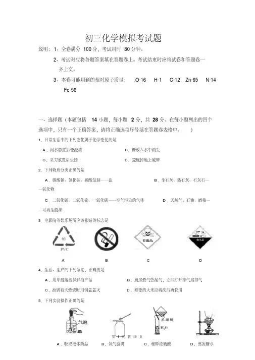 初三化学模拟考试题(有答案)