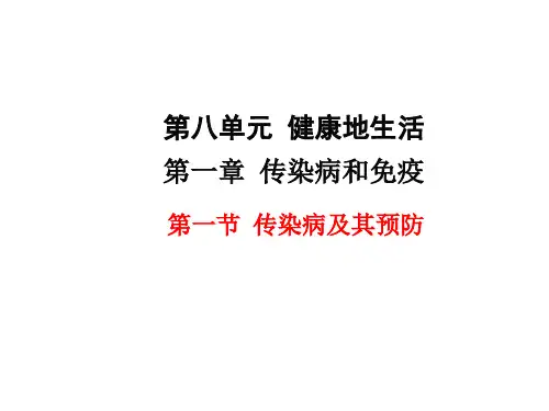 人教版八年级生物下册--第一节 传染病及其预防(课件)