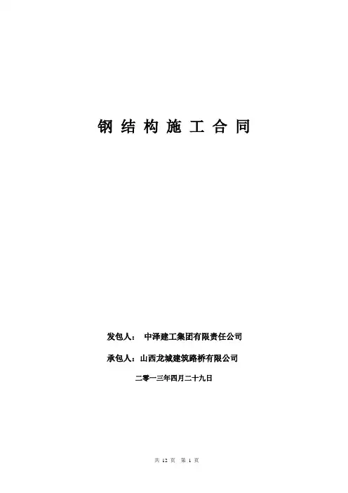 钢结构工程施工合同 3