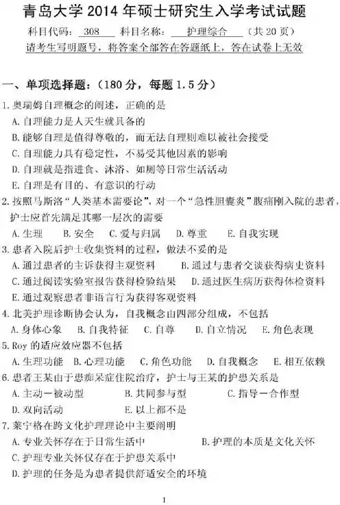 青岛大学护理综合硕士研究生入学考试真题-2014