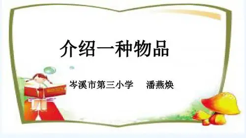 语文人教版五年级上册新派作文《介绍一种物品》