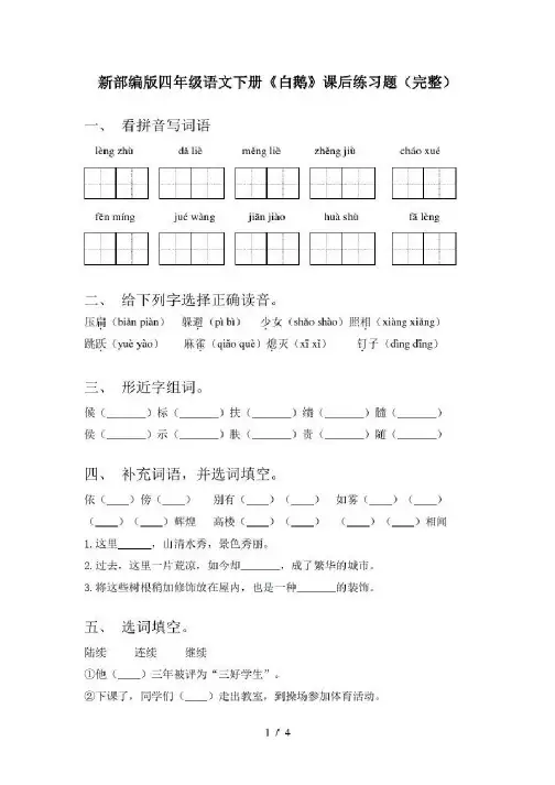 新部编版四年级语文下册《白鹅》课后练习题(完整)