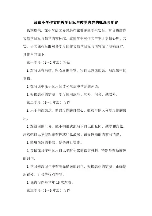 小学作文的教学目标与教学内容的甄选与制定