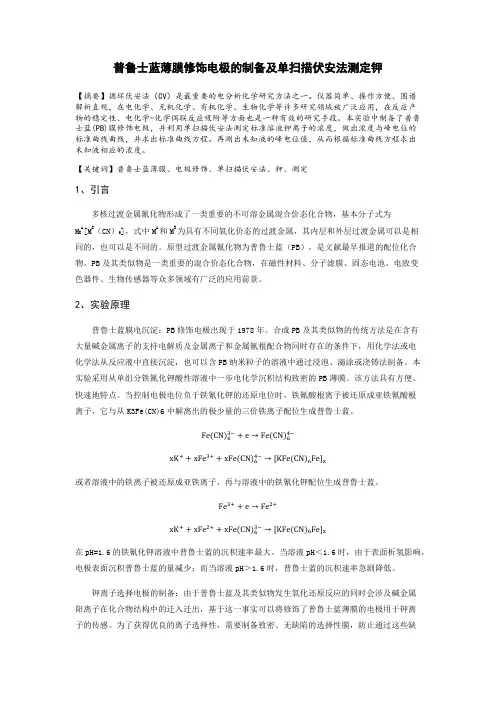 普鲁士蓝薄膜修饰电极的制备及单扫描伏安法测定钾