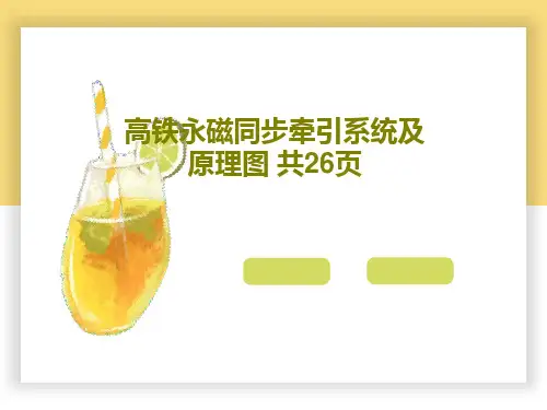 高铁永磁同步牵引系统及原理图 共26页共28页文档