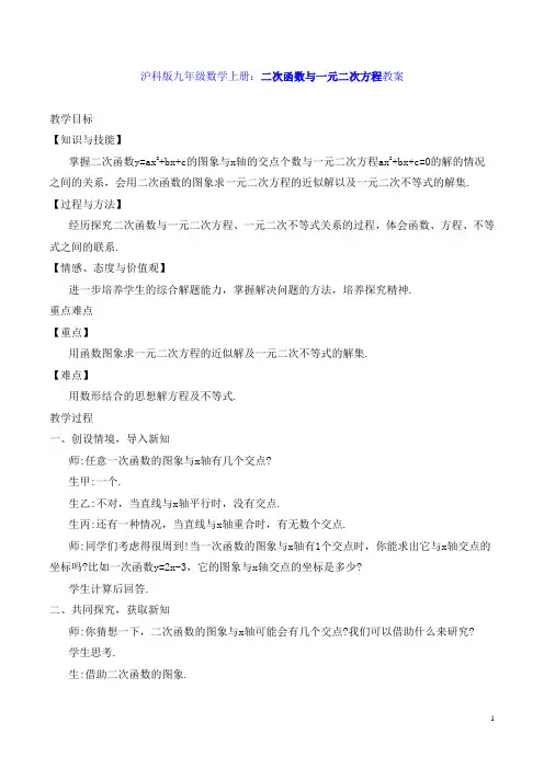沪科版九年级数学上册：二次函数与一元二次方程教案
