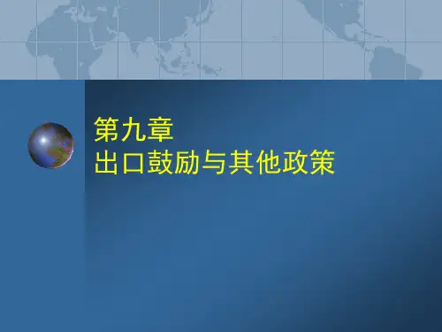 第9章 国际贸易政策——出口鼓励、出口限制等zuixin