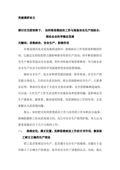探讨在当前形势下,如何将思想政治工作与现场安全生产相结合,推动铁路科学稳定发展——终稿