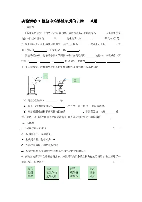 实验活动8 粗盐中难溶性杂质的去除(习题)
