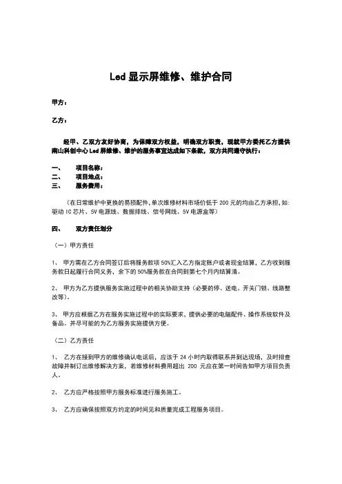 (完整)LED屏维修及维护服务合同