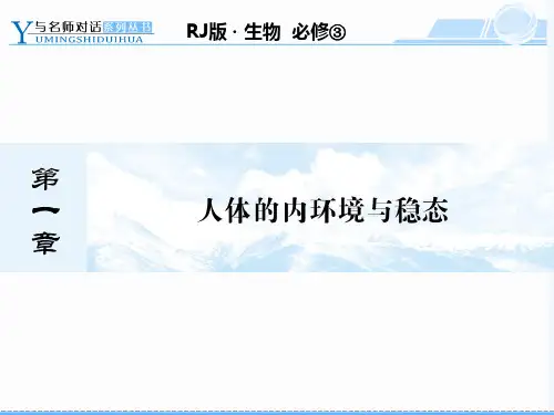 生物必修三1-1