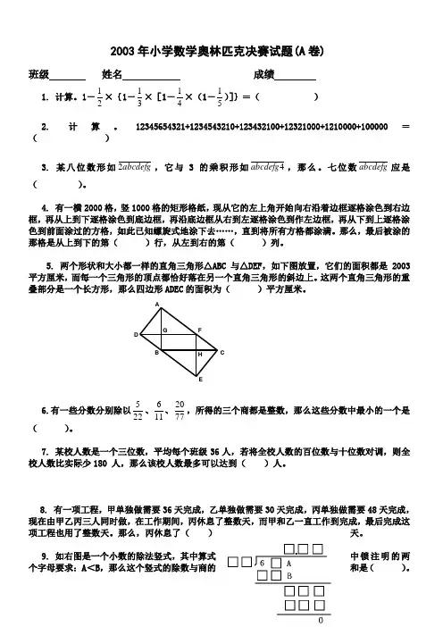2003年小学数学奥林匹克决赛试题(A卷)